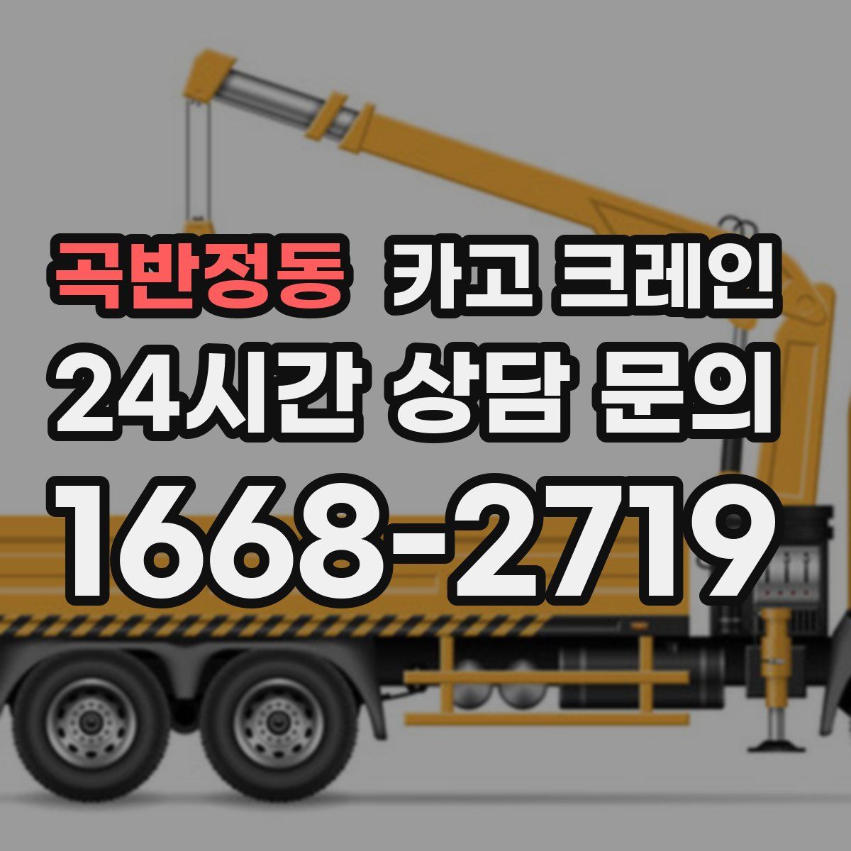 곡반정동 카고 크레인