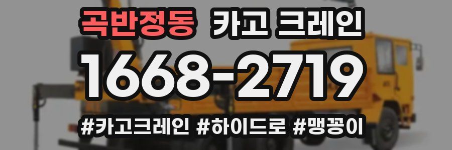 곡반정동 크레인 작업