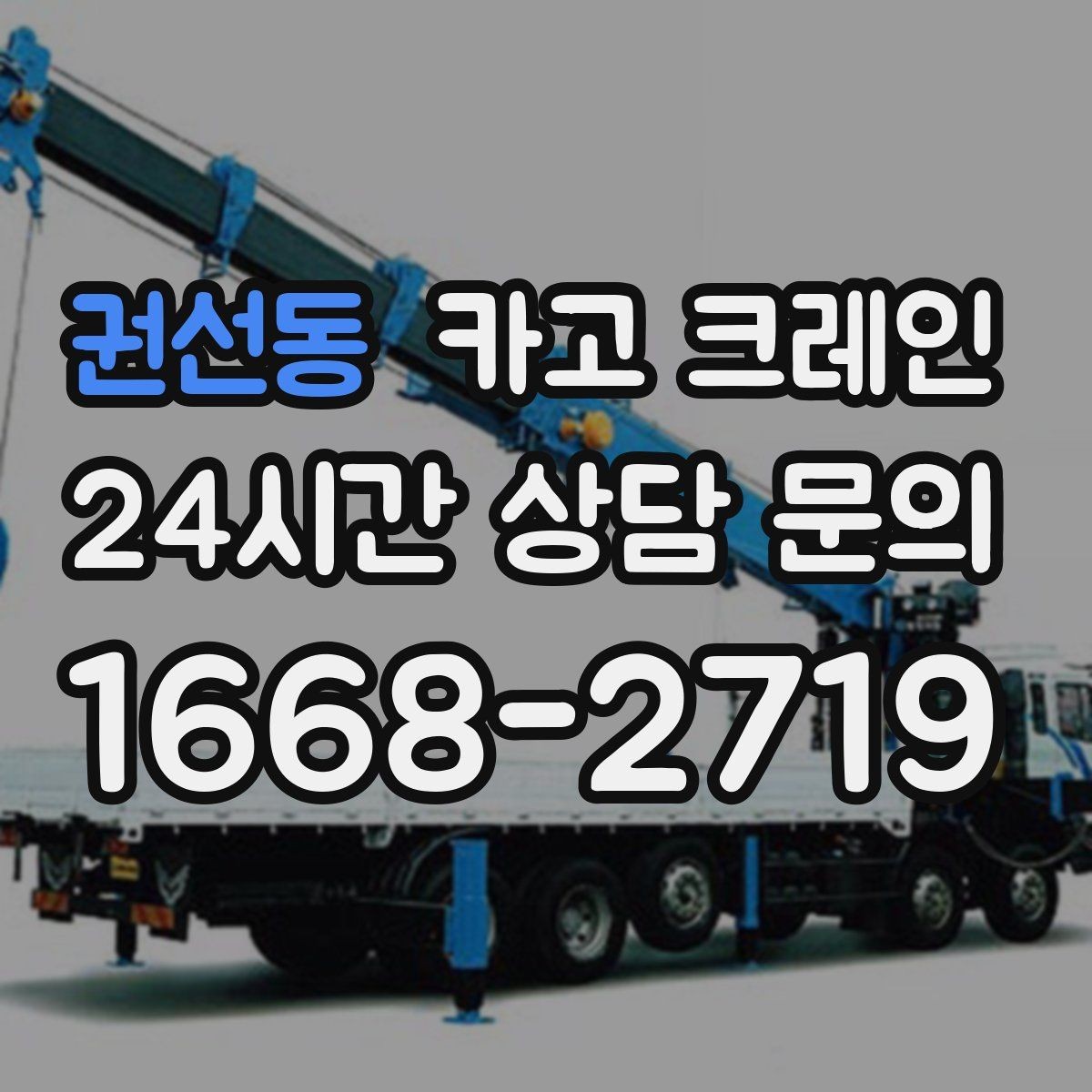 권선동 카고 크레인 민원 줄이는 작업 시간대 선택