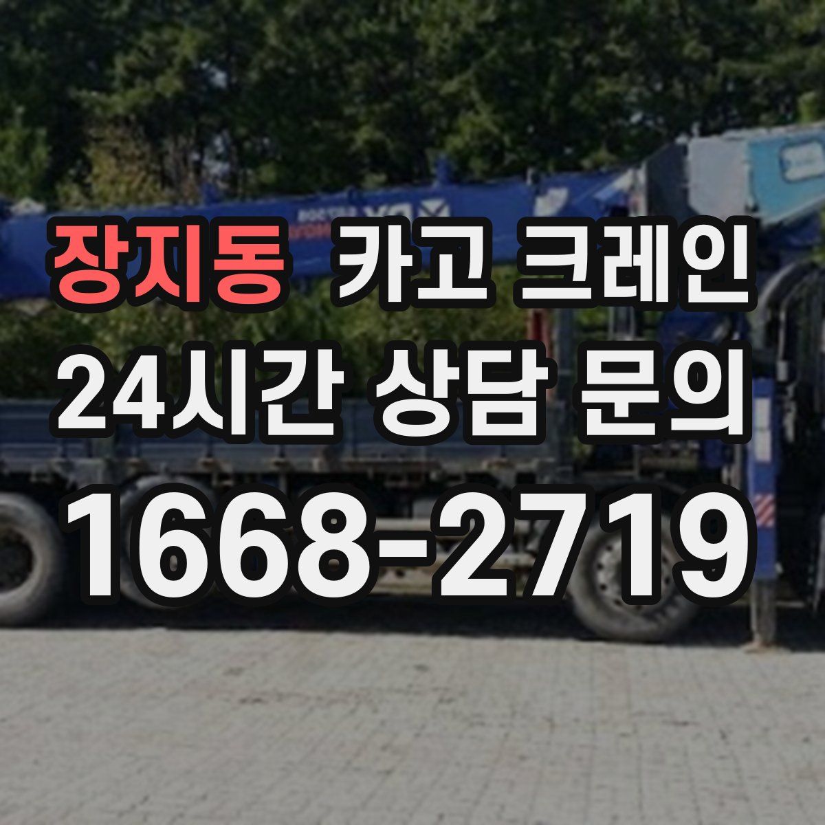 장지동 카고 크레인