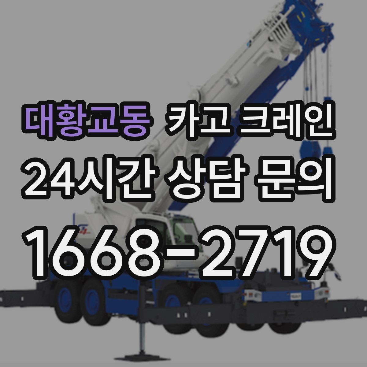 대황교동 카고 크레인 골목 현장 접근 가능 여부 판단