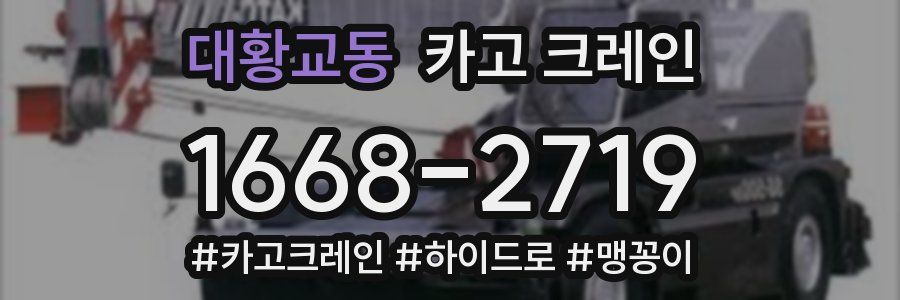 대황교동 크레인 작업