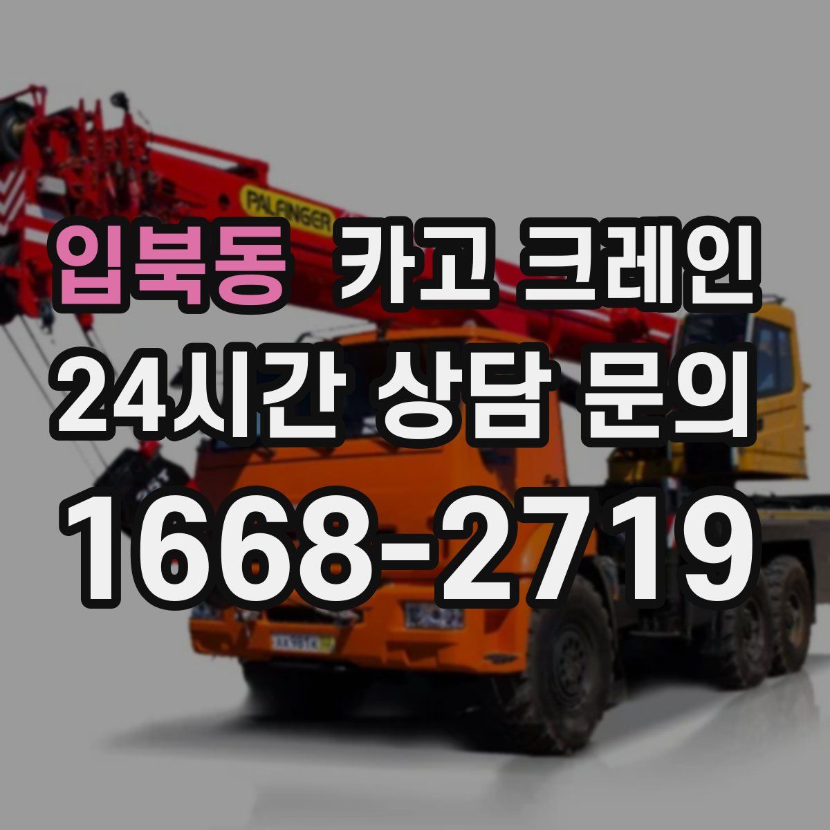 입북동 카고 크레인