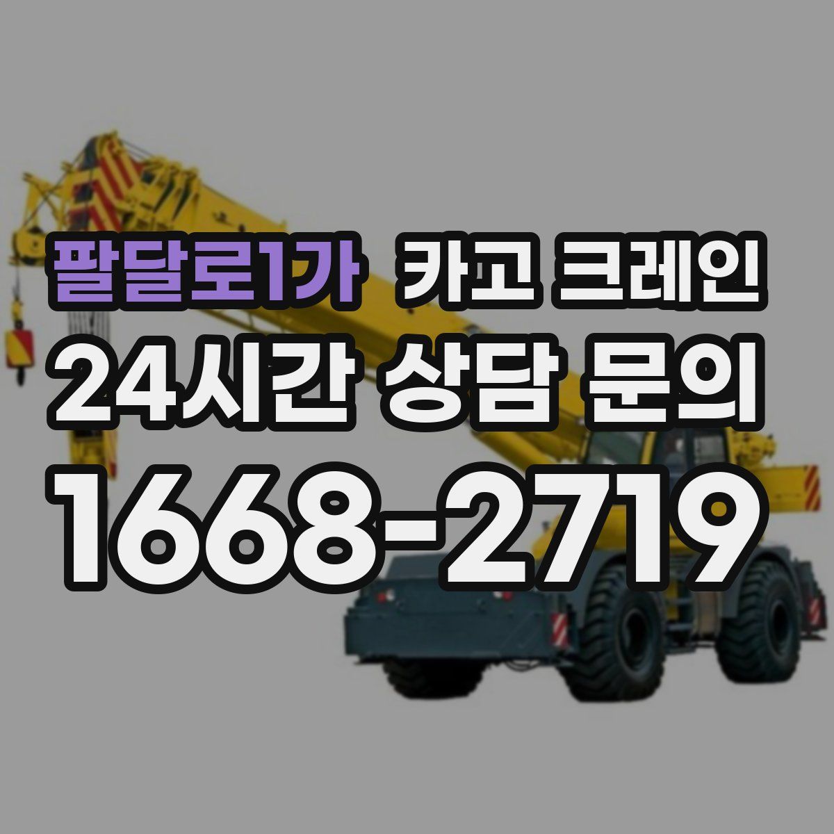 팔달로1가 카고 크레인