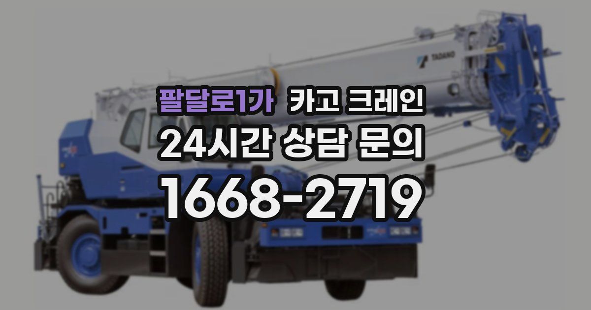 팔달로1가 크레인