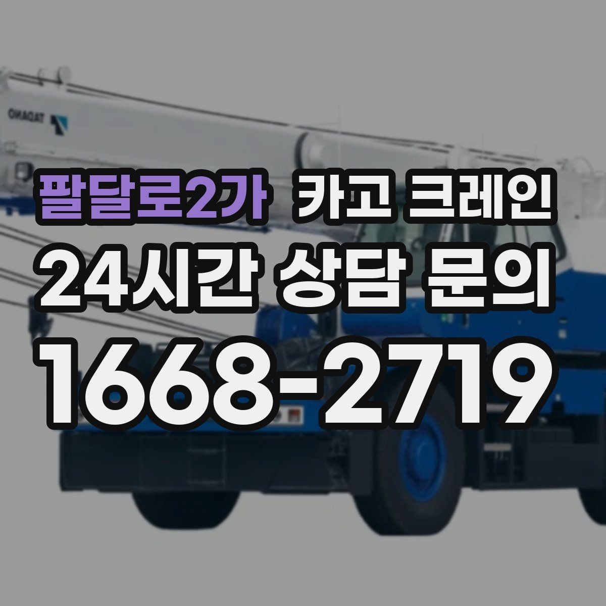팔달로2가 카고 크레인 긴급 작업 요청 전 준비 사항