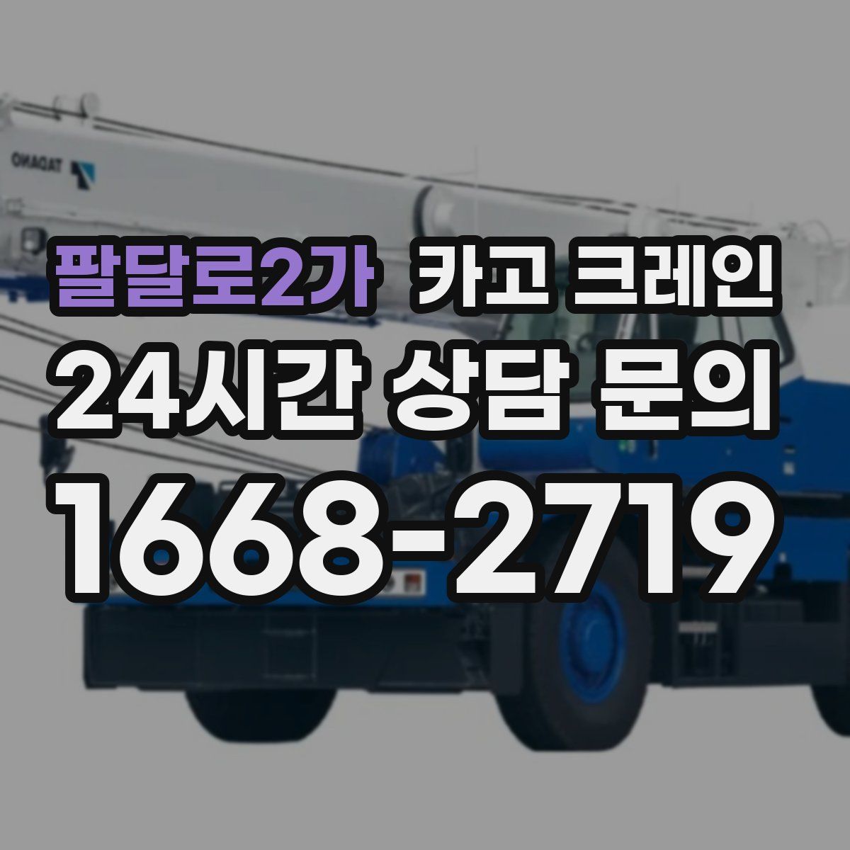 팔달로2가 카고 크레인