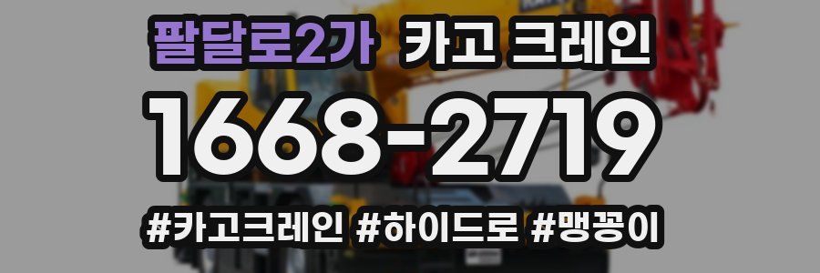 팔달로2가 크레인 작업