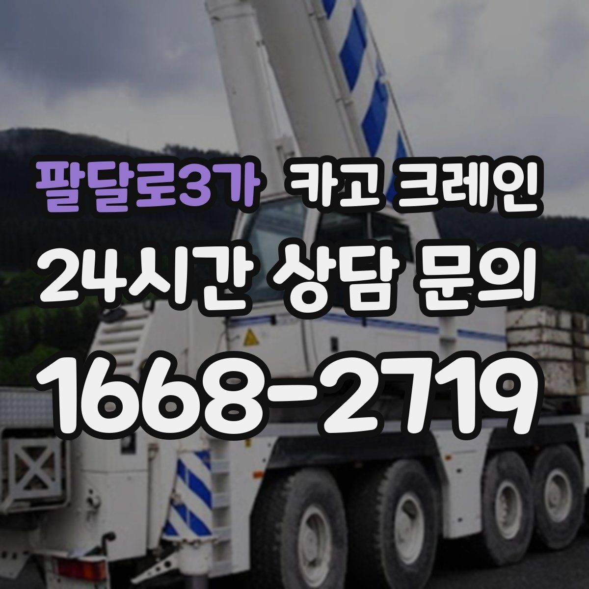 팔달로3가 카고 크레인 도심 현장에서도 안전하게 진행하는 방법