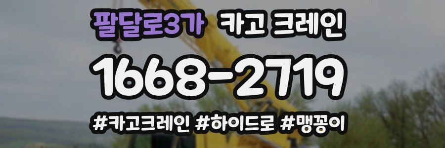 팔달로3가 크레인 작업