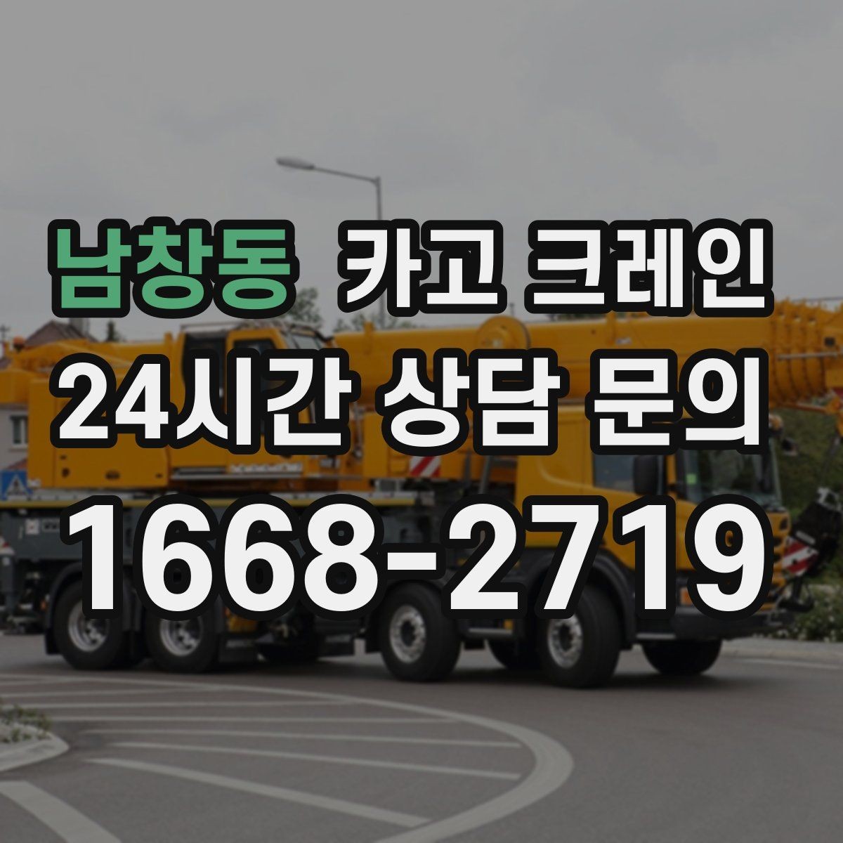 남창동 카고 크레인 철거 현장 반출 상차 하차 깔끔하게