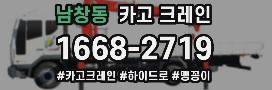 남창동 크레인 작업