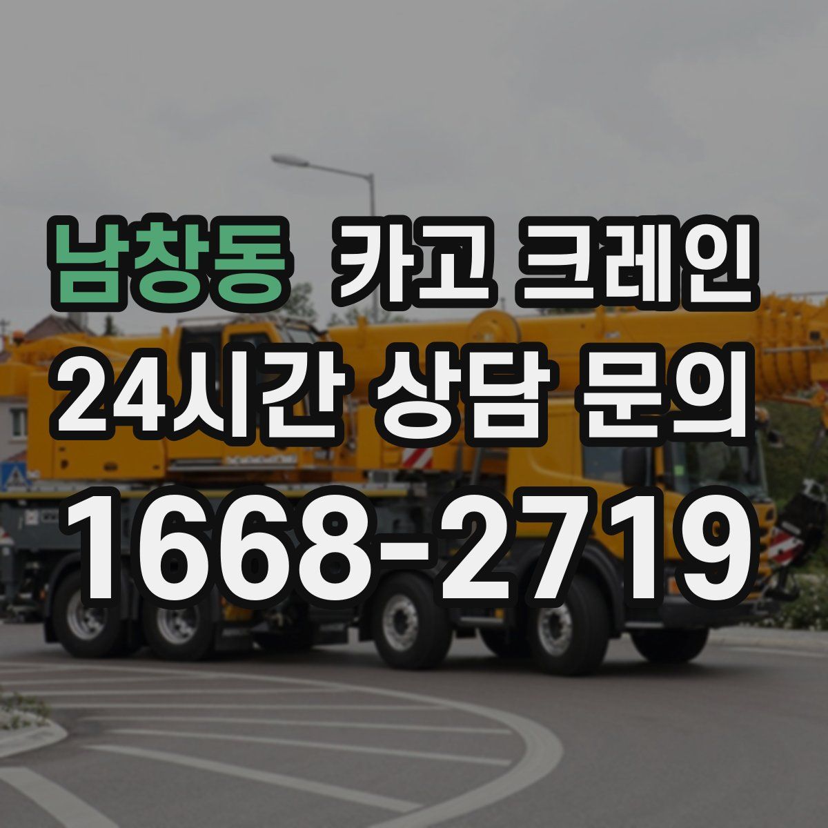 남창동 카고 크레인