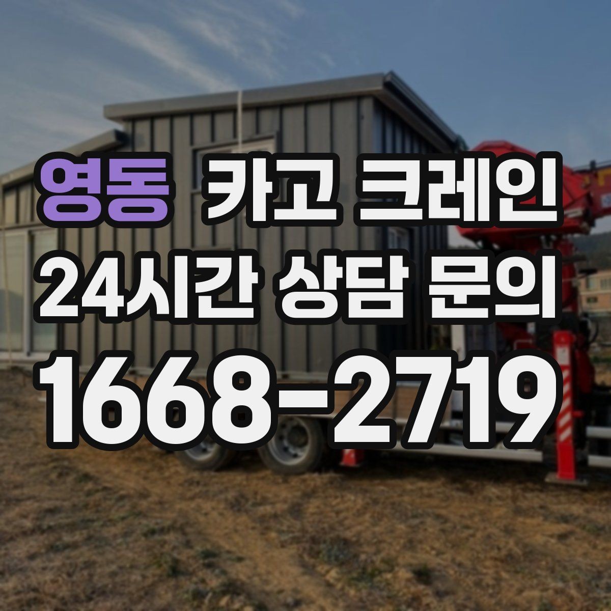 영동 카고 크레인 통신선 인근 작업 진행 요령