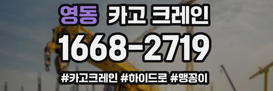 영동 크레인 작업