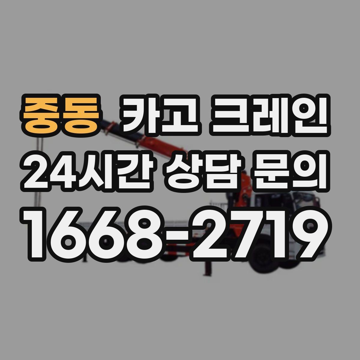 중동 카고 크레인 바람 강한 날 작업 판단 기준