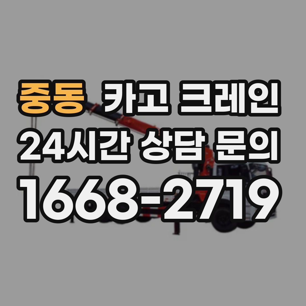 중동 카고 크레인