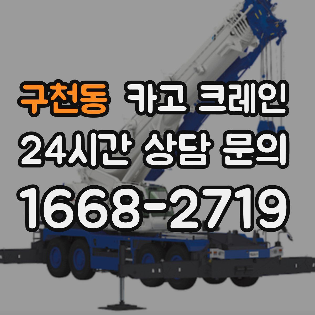 구천동 카고 크레인