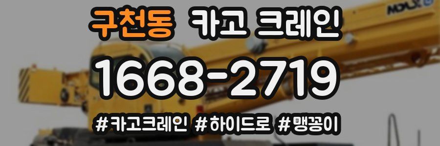 구천동 크레인 작업