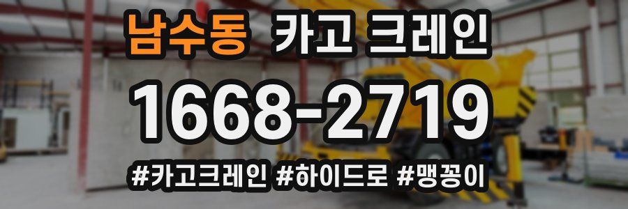 남수동 크레인 작업