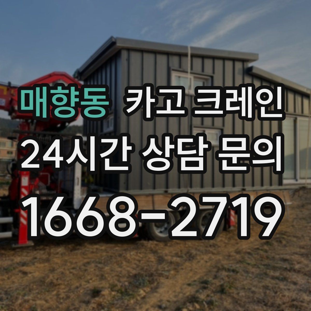 매향동 카고 크레인 지게차 어려운 구간에서 유용한 이유