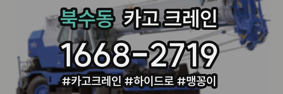 북수동 크레인 작업