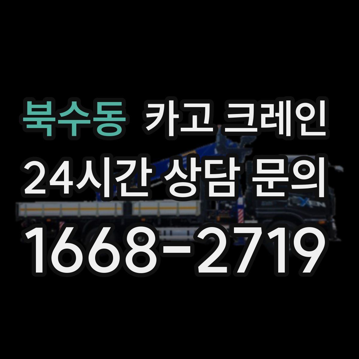 북수동 카고 크레인