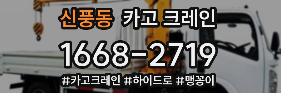 신풍동 크레인 작업