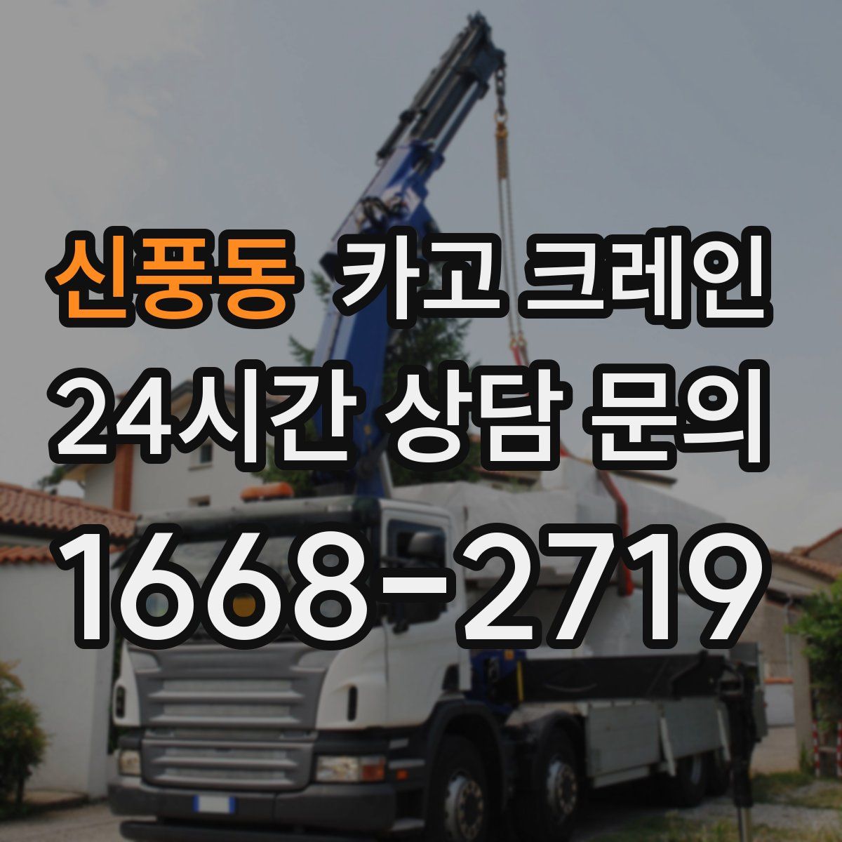 신풍동 카고 크레인