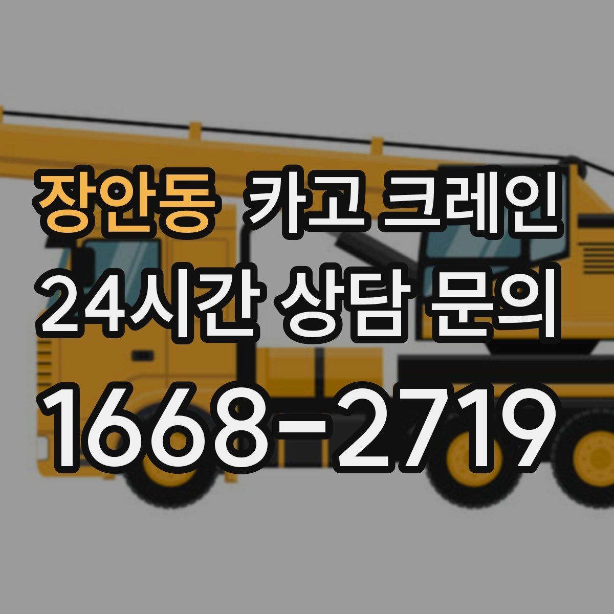 장안동 카고 크레인 반복 하역이 많은 현장이라면 추천
