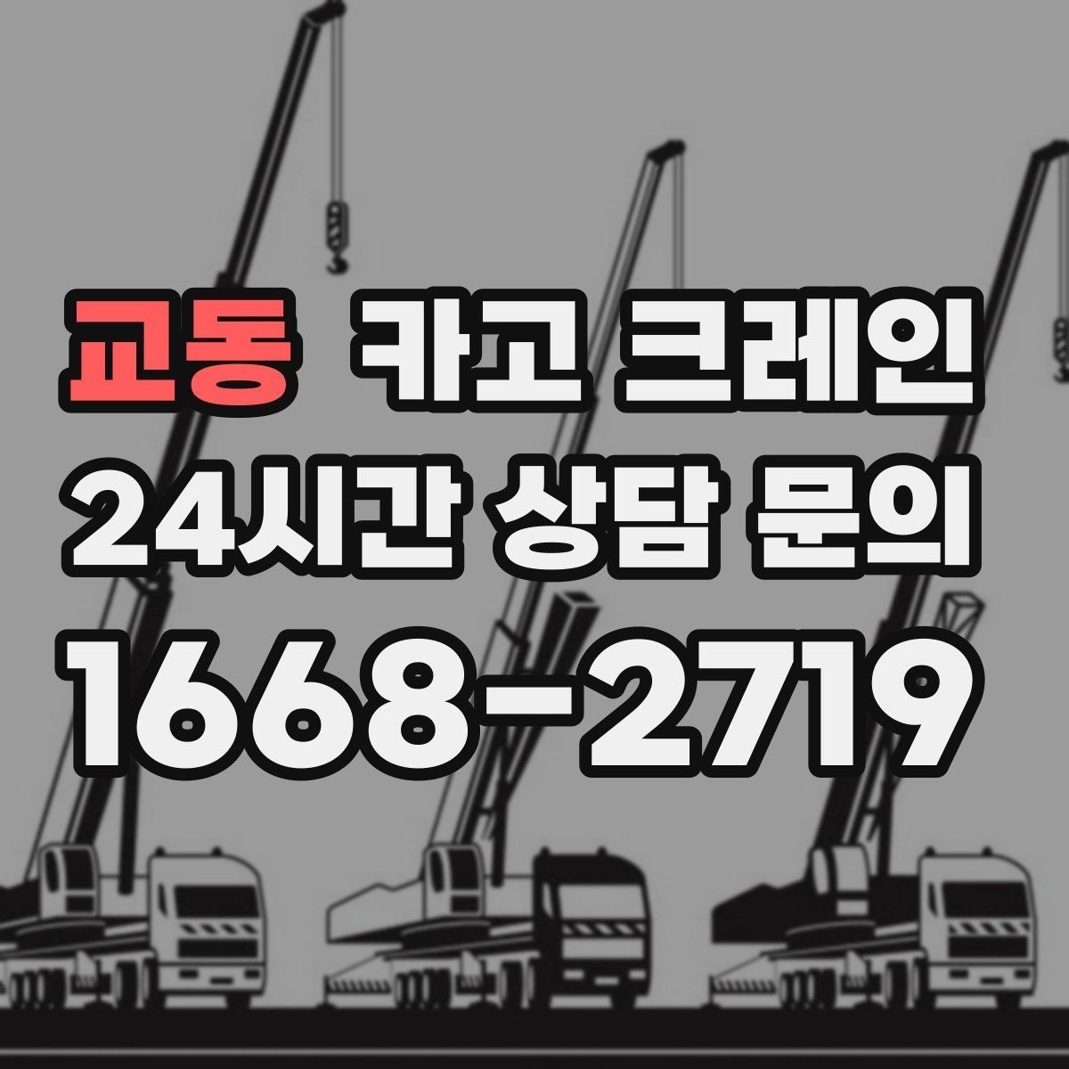 교동 카고 크레인 옥상 장비 양중 설치 진행 순서