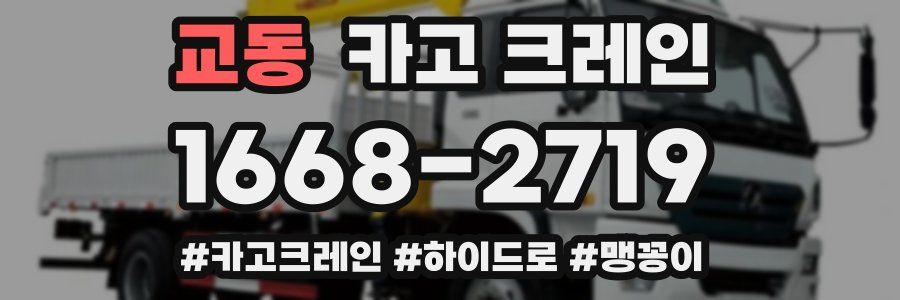 교동 크레인 작업