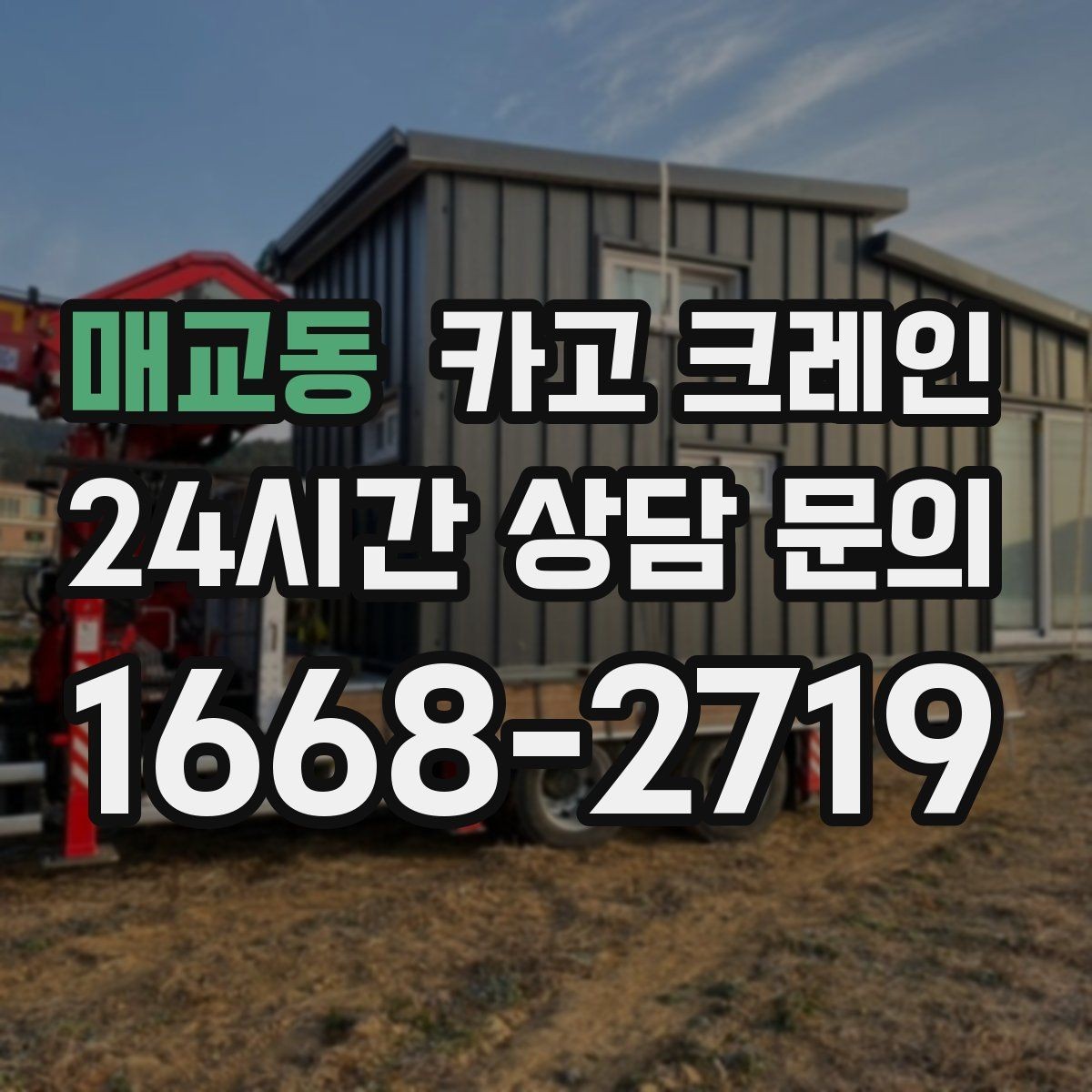 매교동 카고 크레인 결속 장비 점검이 중요한 이유