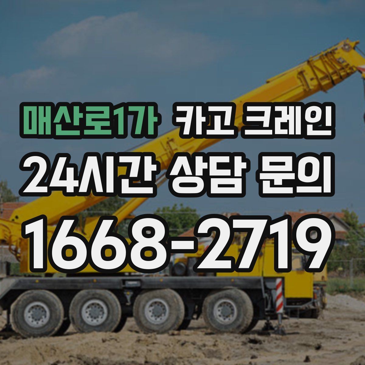 매산로1가 카고 크레인 폐자재 상차 시 안전하게 정리