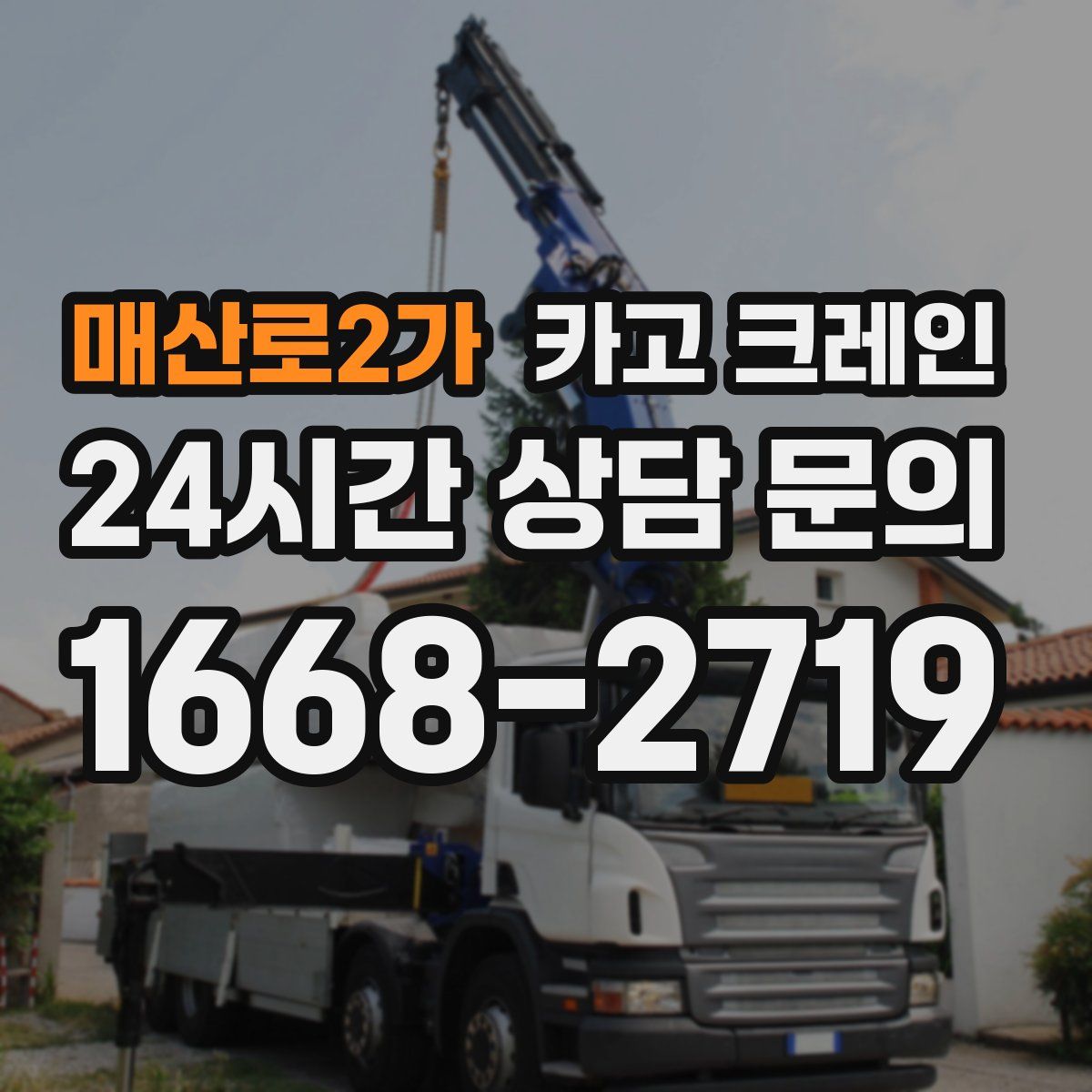 매산로2가 카고 크레인