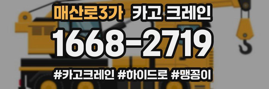 매산로3가 크레인 작업