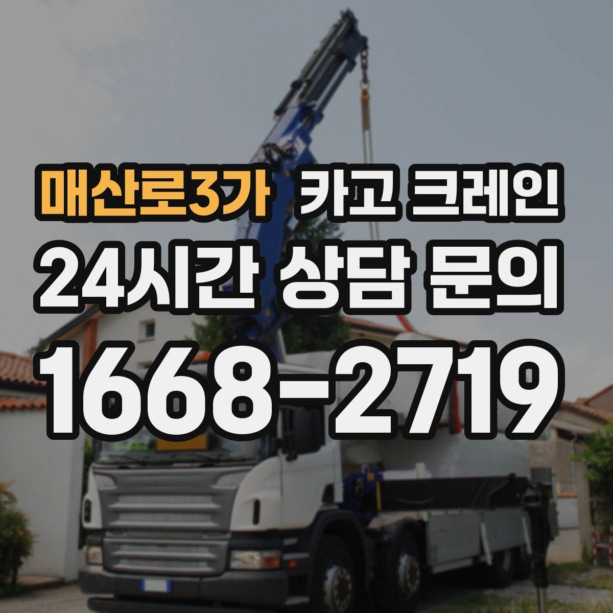 매산로3가 카고 크레인