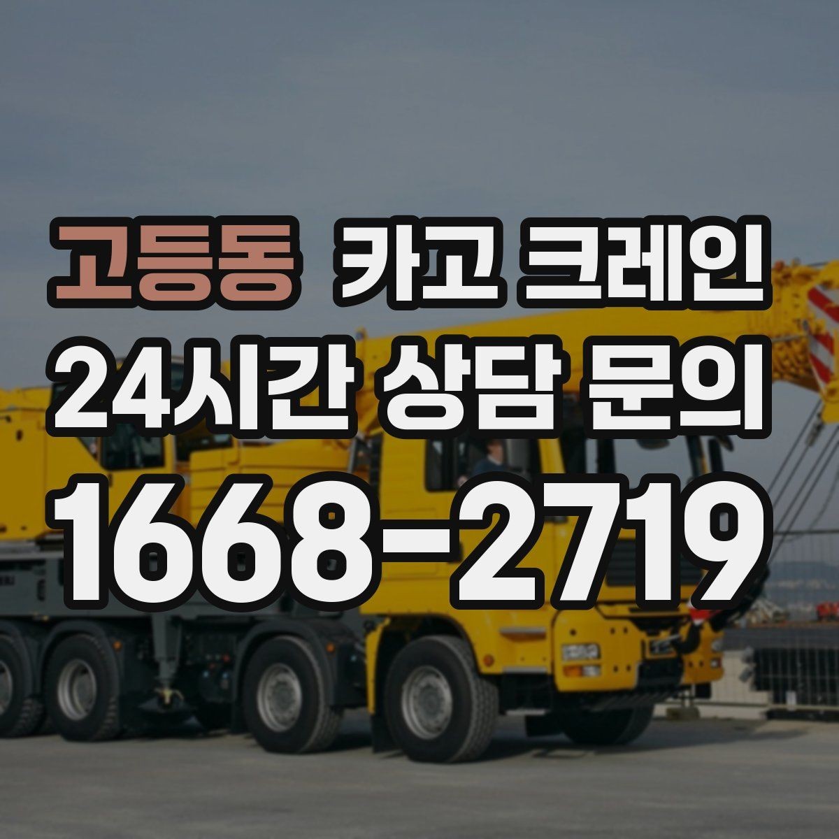 고등동 카고 크레인 아웃트리거 설치 조건 확인