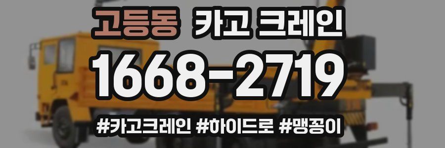 고등동 크레인 작업