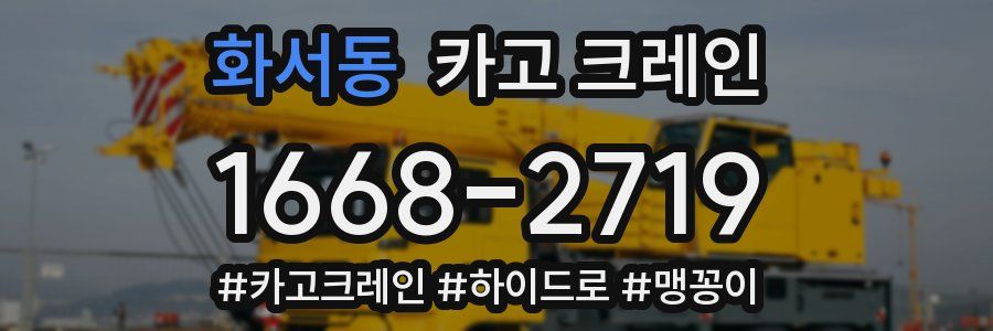 화서동 크레인 작업