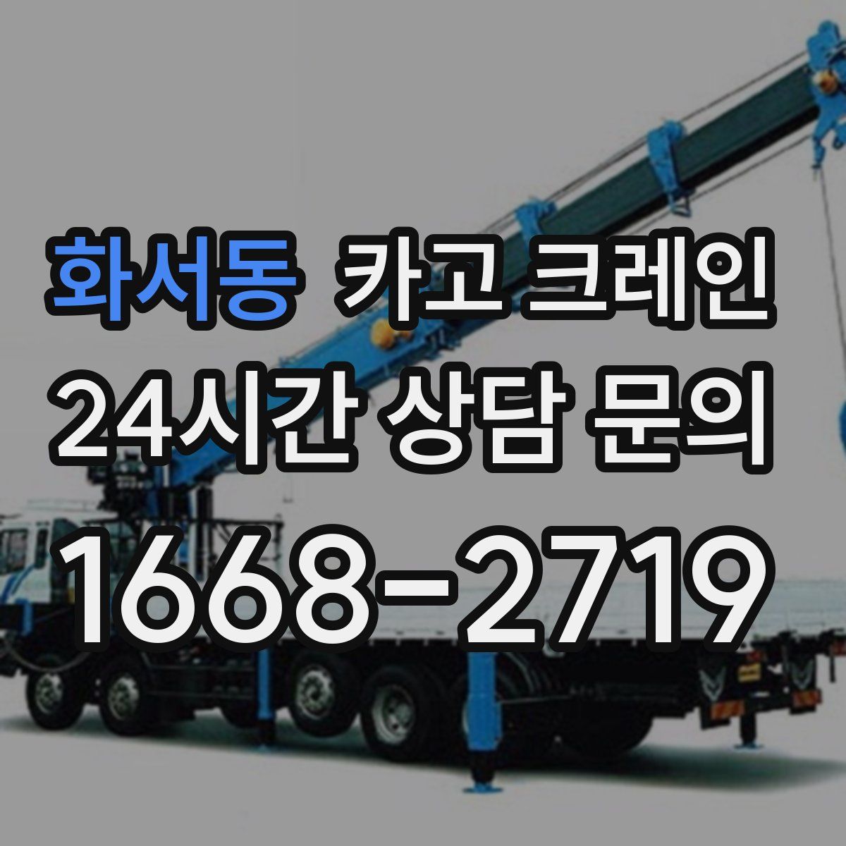 화서동 카고 크레인