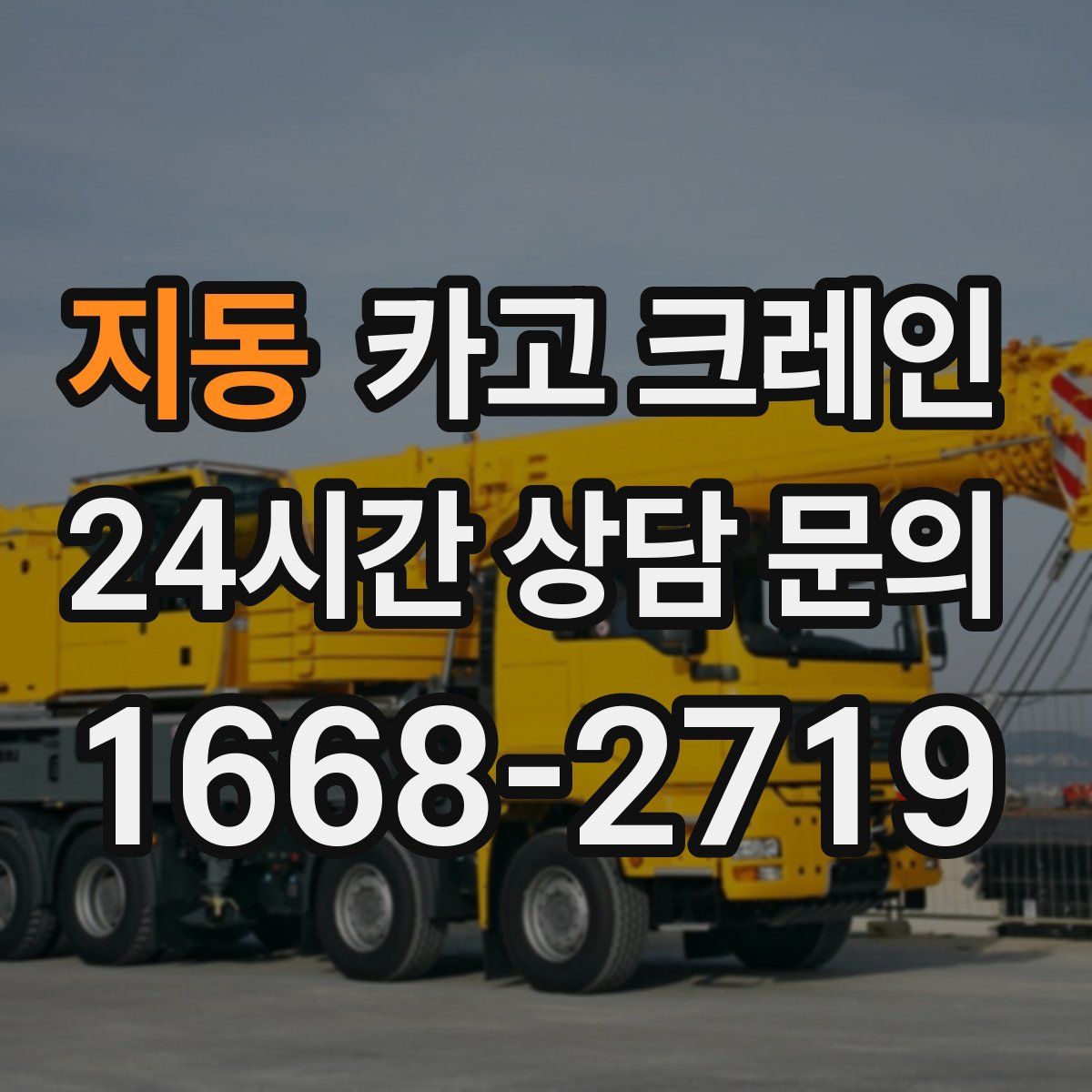 지동 카고 크레인