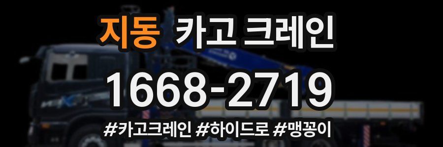 지동 크레인 작업