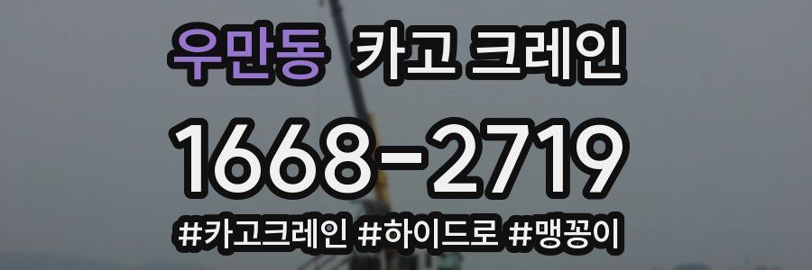 우만동 크레인 작업