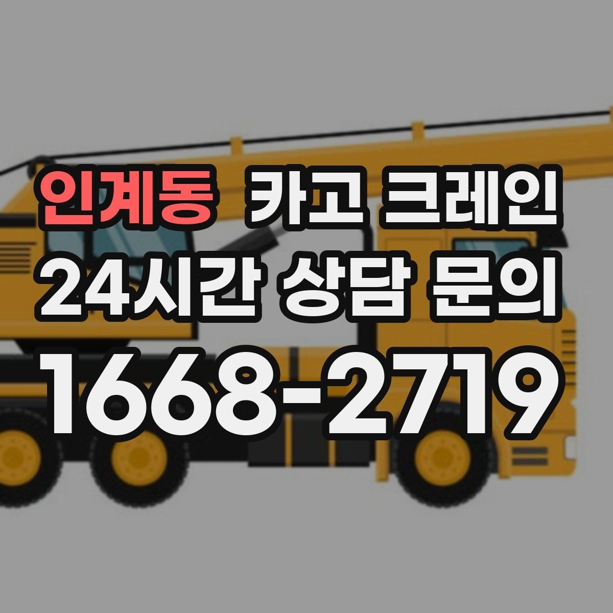 인계동 카고 크레인 작업 계획부터 마무리까지 한 번에