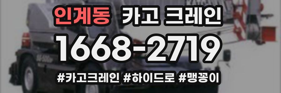 인계동 크레인 작업