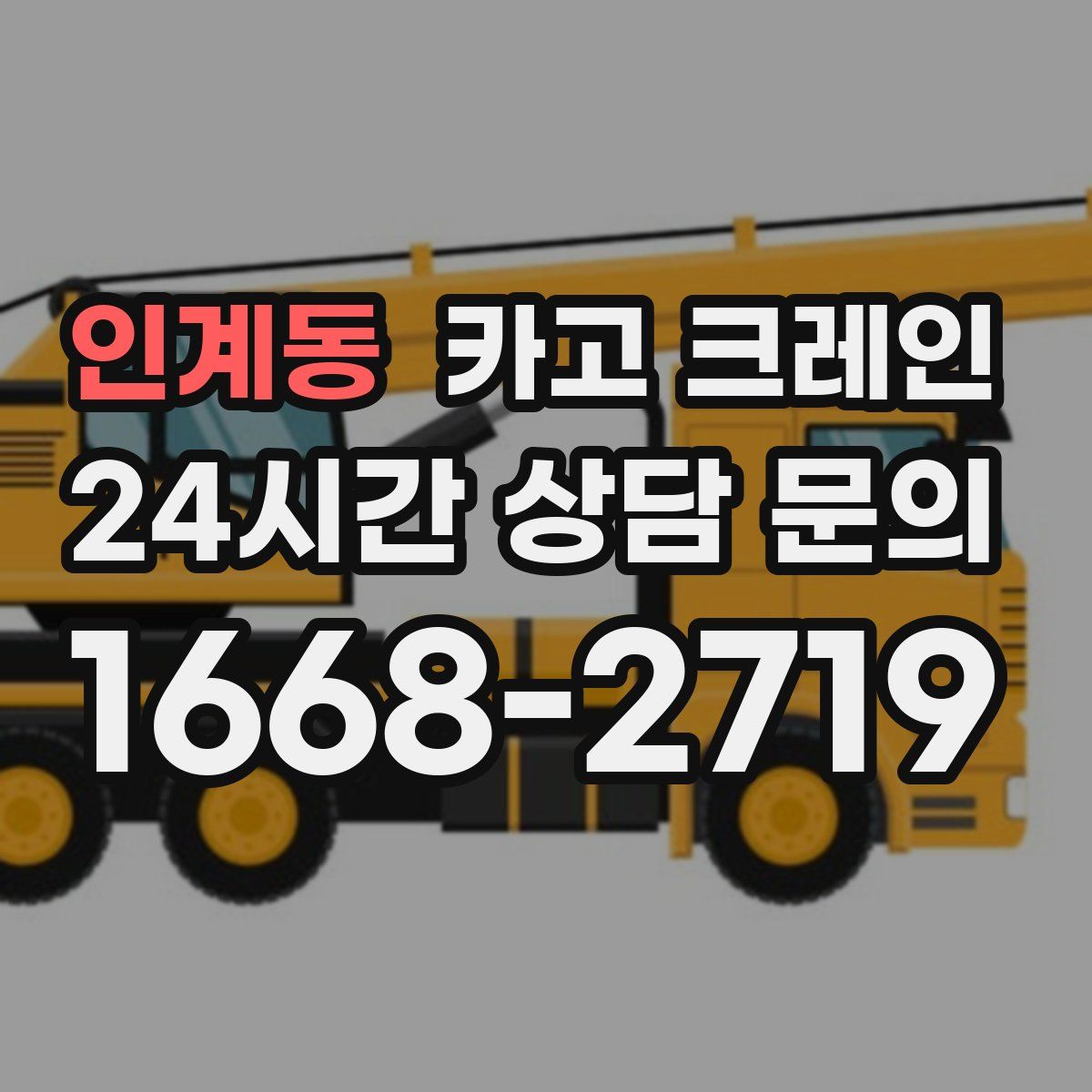 인계동 카고 크레인