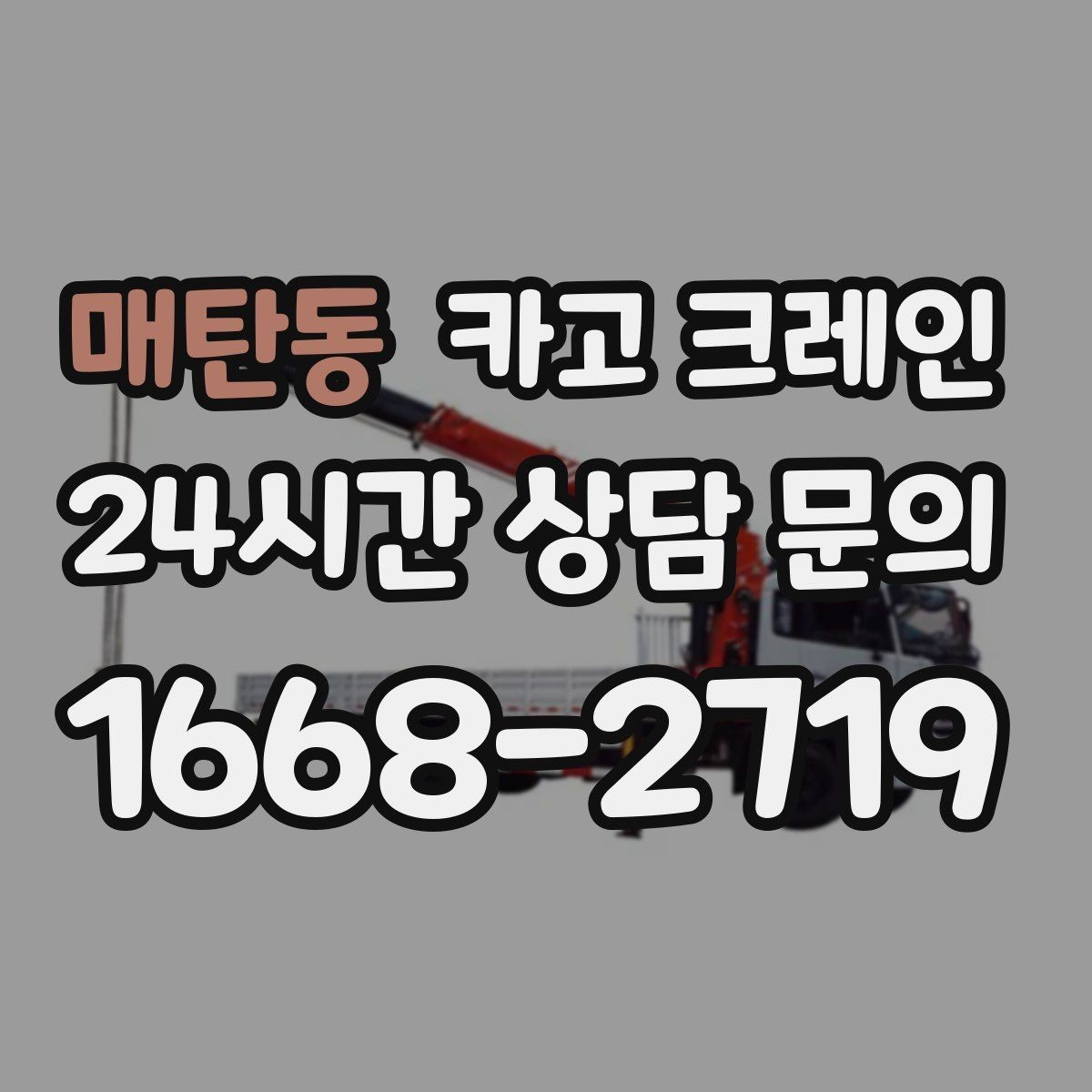 매탄동 카고 크레인 기계 반입 시 작업 동선 먼저 잡기