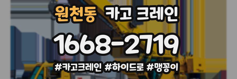 원천동 크레인 작업