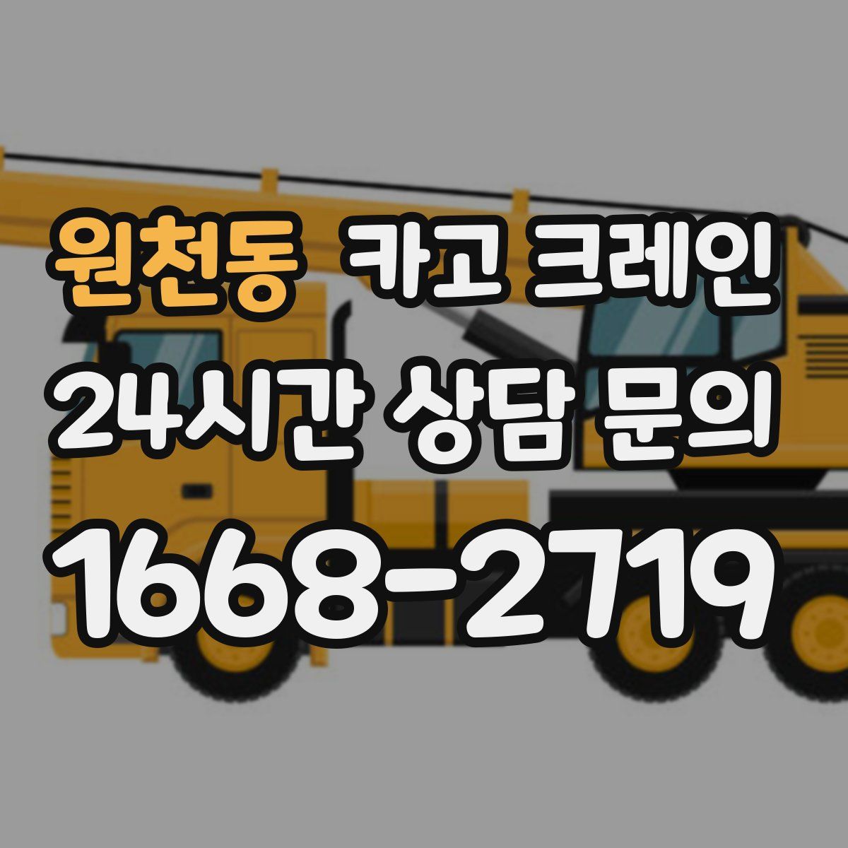 원천동 카고 크레인